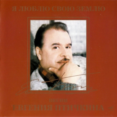 Я Люблю Свою Землю (Песни Птичкина Е.) Я Люблю Свою Землю (Песни Птичкина Е.)