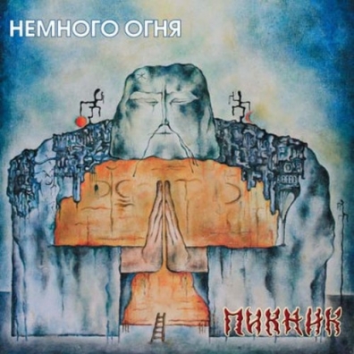 Пикник: Немного огня