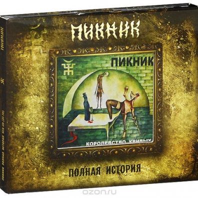 Королевство Кривых Пикник: Королевство кривых