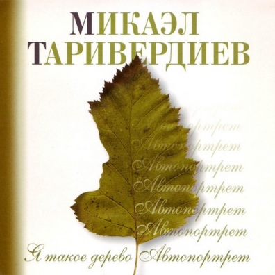 Микаэл Таривердиев: Я такое дерево