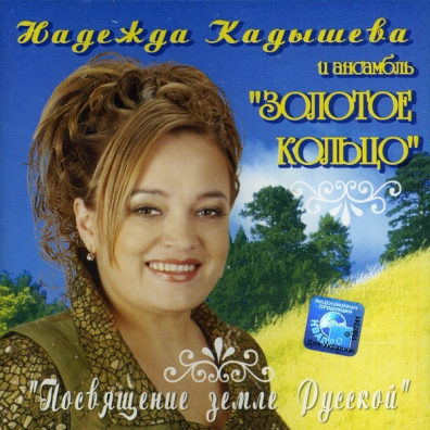 Посвящение Земле Русской Золотое Кольцо: Посвящение Земле Русской