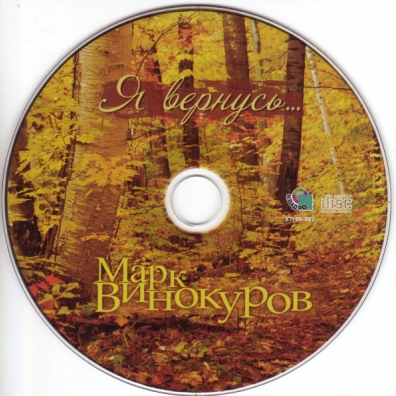 Я Вернусь Марк Винокуров: Я Вернусь
