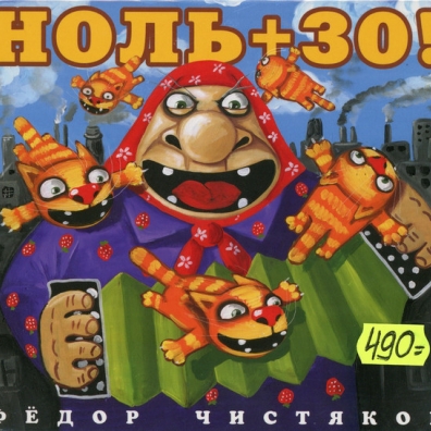 Фёдор Чистяков: Ноль + 30!