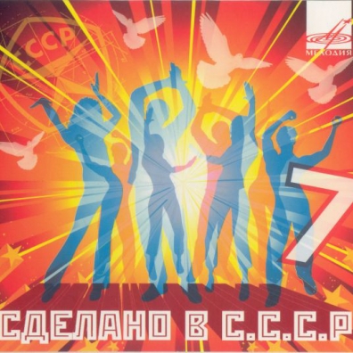 Сделано В СССР 7