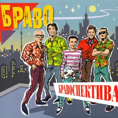 Бравоспектива Браво: Бравоспектива