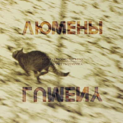 НЕМЫСЛИМО НЕСТЕРПИМО Люмены: НЕМЫСЛИМО НЕСТЕРПИМО