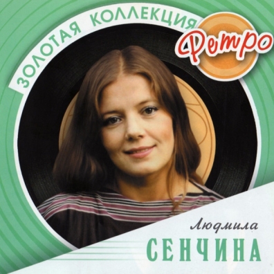 Сенчина Людмила (Золотая коллекция) Людмила Сенчина: Сенчина Людмила (Золотая коллекция)