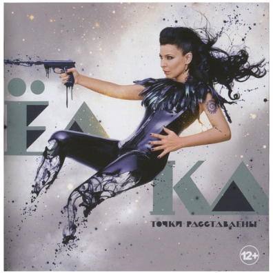 Точки Расставлены Ёлка: Точки Расставлены