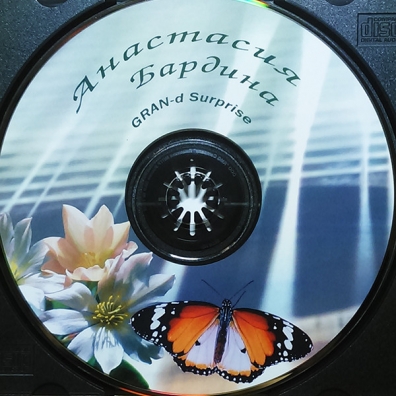 Гран-д сюрприз Анастасия Бардина: Гран-д сюрприз