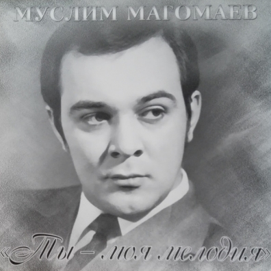 Муслим Магомаев: Ты - Моя Мелодия