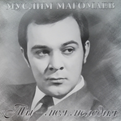 Муслим Магомаев: Ты - Моя Мелодия