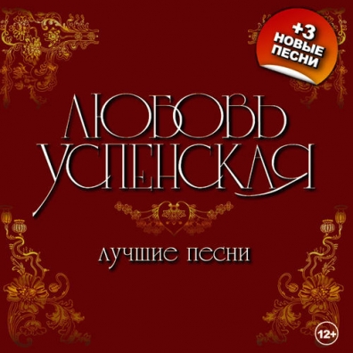 Лучшие Песни Люба Успенская: Лучшие песни