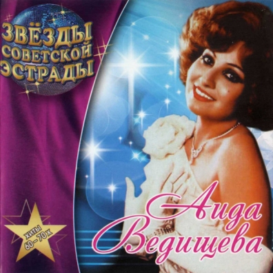 Звёзды советской эстрады: Ведищева Аида Аида Ведищева: Звёзды советской эстрады: Ведищева Аида