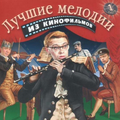 Лучшие Мелодии Из Кинофильмов 1 Лучшие Мелодии Из Кинофильмов 1