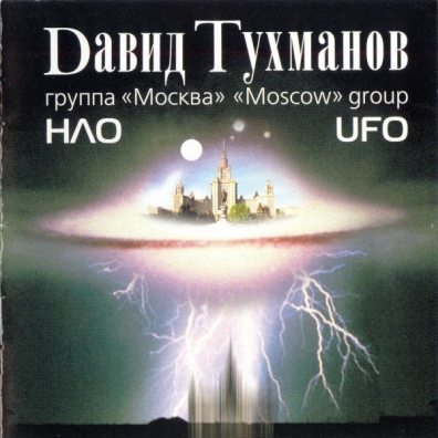 НЛО (группа москва) Давид Тухманов: НЛО (группа москва)