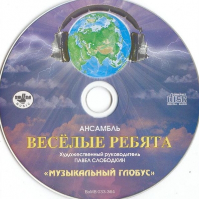 Музыкальный Глобус ВИА Весёлые Ребята: Музыкальный глобус
