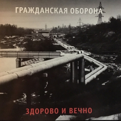 Здорово И Вечно Гражданская Оборона: Здорово И Вечно
