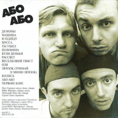 Або Або Вопли Видоплясова: Або Або