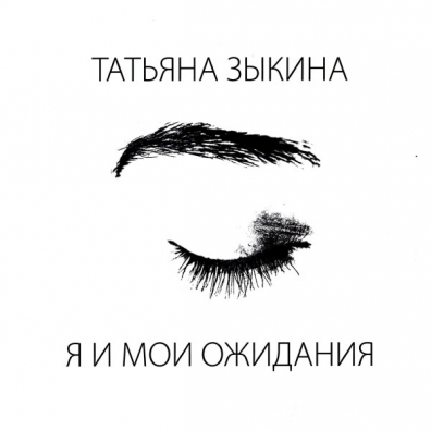 Я И Мои Ожидания Татьяна Зыкина: Я И Мои Ожидания