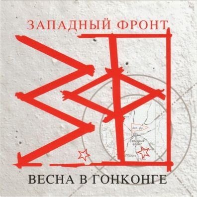 Весна В Гонконге Западный Фронт: Весна В Гонконге