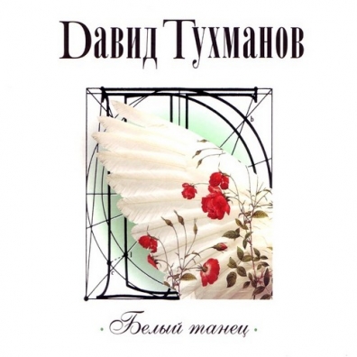 Белый танец Давид Тухманов: Белый танец