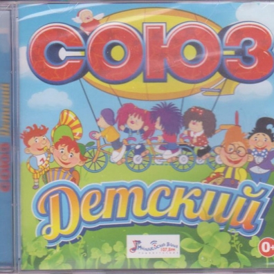 Союз Детский Союз Детский