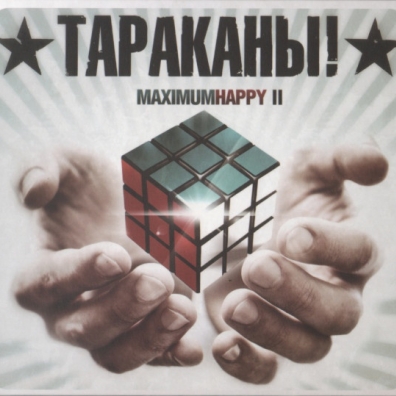 MaximumHappy II Тараканы: MaximumHappy II