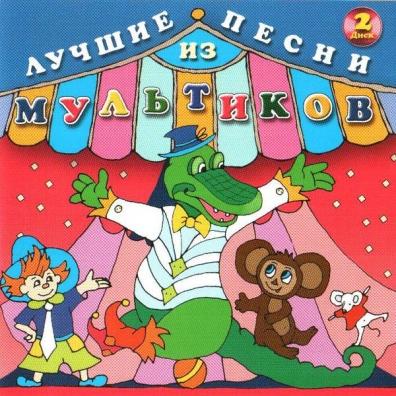 Детские песни: Лучшие Песни Из Мультиков-2