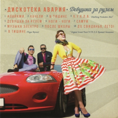 Девушка За Рулём Дискотека Авария: Девушка За Рулём