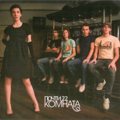 Почти 22 Комната: Почти 22