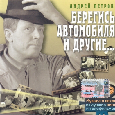 Берегись Автомобиля И Другие Берегись Автомобиля И Другие