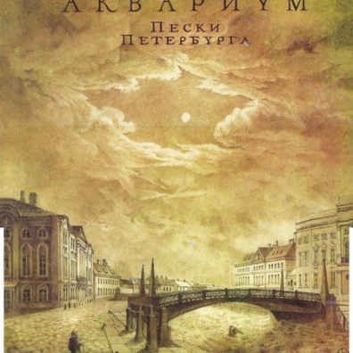 Пески Петербурга Аквариум: Пески Петербурга