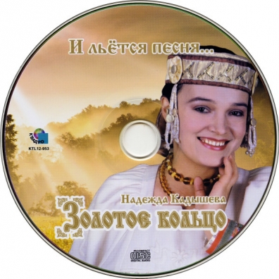 И Льётся Песня… Золотое Кольцо: И Льётся Песня…