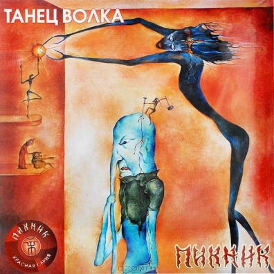 Танец волка Пикник: Танец волка