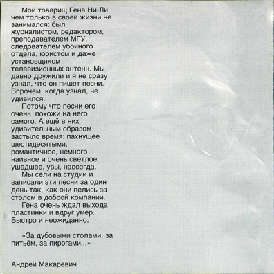Песни Геннадия Ни-Ли Андрей Макаревич: Песни Геннадия Ни-Ли