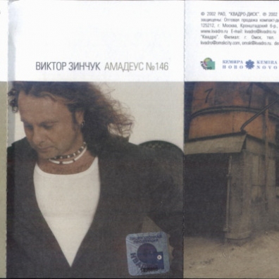 Амадеус № 146 Виктор Зинчук: Амадеус № 146