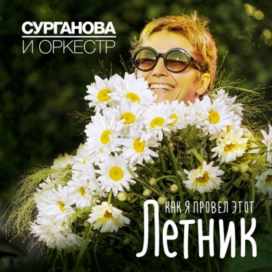 Как Я Провел Этот Летник Сурганова и Оркестр: Как Я Провел Этот Летник