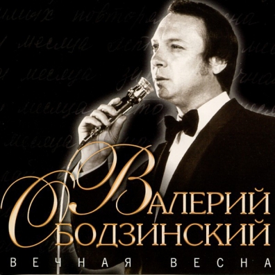 Валерий Ободзинский: Вечная весна