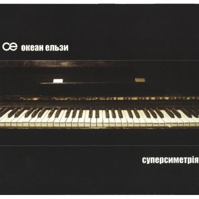 Суперсиметрiя Океан Ельзи: Суперсиметрiя