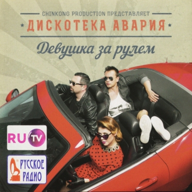 Девушка За Рулём Дискотека Авария: Девушка За Рулём