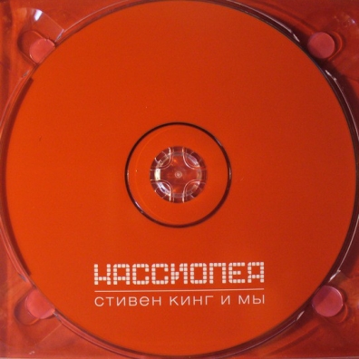 Стивен Кинг И Мы Кассиопея: Стивен Кинг И Мы