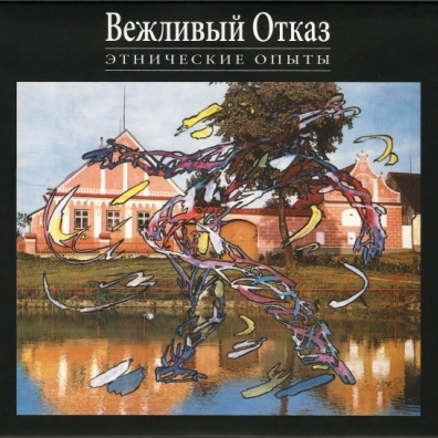Этнические Опыты Вежливый Отказ: Этнические Опыты
