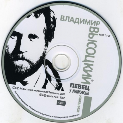 Певец у микрофона Высоцкий Владимир: Певец у микрофона
