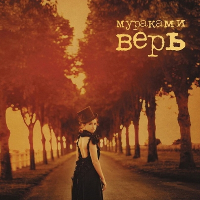 Верь Мураками: Верь