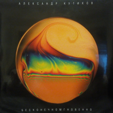 Бесконечномгновенно Александр Кутиков: Бесконечномгновенно