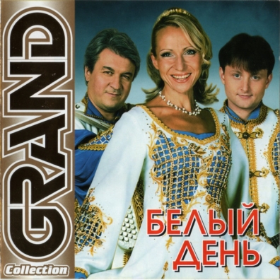 Grand Collection Белый День: Grand Collection