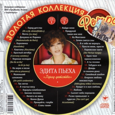 Пьеха Эдита Город Детства Пьеха Эдита Город Детства