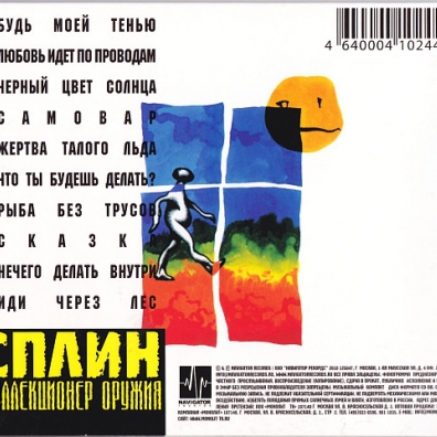 Коллекционер Оружия Сплин: Коллекционер Оружия