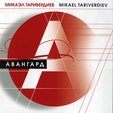 Авангард Микаэл Таривердиев: Авангард