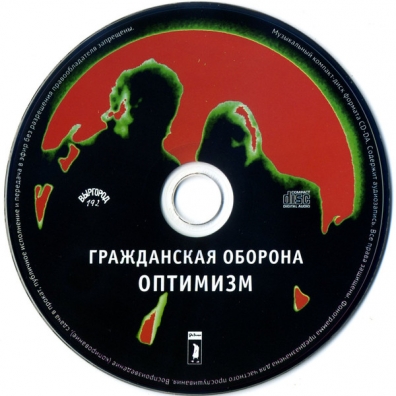 Оптимизм Гражданская Оборона: Оптимизм